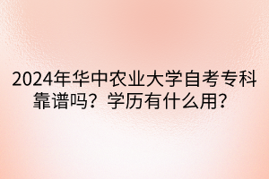 2024年華中農(nóng)業(yè)大學(xué)自考?？瓶孔V嗎？學(xué)歷有什么用？