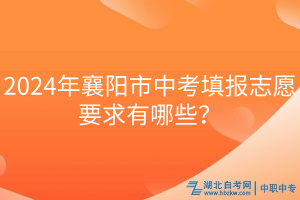 2024年襄陽市中考填報(bào)志愿要求有哪些？