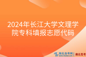 2024年長江大學文理學院?？铺顖笾驹复a