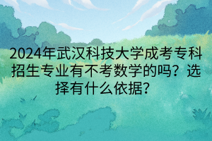 2024年武漢科技大學成考?？普猩鷮I(yè)有不考數(shù)學的嗎？選擇有什么依據(jù)？