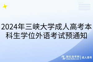 2024年三峽大學成人高考本科生學位外語考試預通知