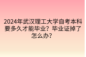 2024年武漢理工大學自考本科要多久才能畢業(yè)？畢業(yè)證掉了怎么辦？