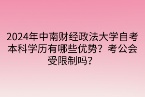 2024年中南財(cái)經(jīng)政法大學(xué)自考本科學(xué)歷有哪些優(yōu)勢(shì)？考公會(huì)受限制嗎？