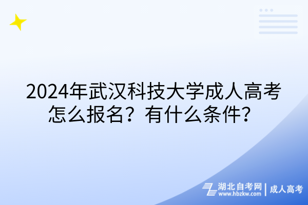 2024年武漢科技大學(xué)成人高考怎么報名？有什么條件？