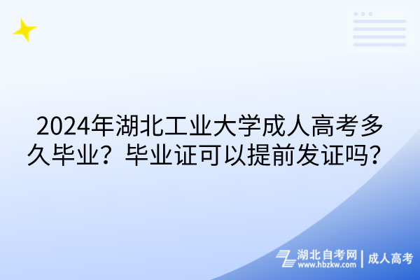 2024年湖北工業(yè)大學(xué)成人高考多久畢業(yè)？畢業(yè)證可以提前發(fā)證嗎？