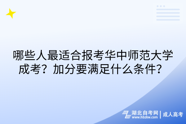 哪些人最適合報(bào)考華中師范大學(xué)成考？加分要滿足什么條件？