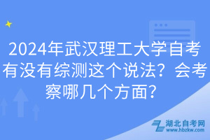 2024年武漢理工大學(xué)自考有沒有綜測(cè)這個(gè)說法？會(huì)考察哪幾個(gè)方面？