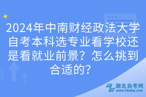 2024年中南財經(jīng)政法大學自考本科選專業(yè)看學校還是看就業(yè)前景？怎么挑到合適的？