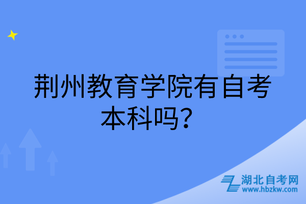 荊州教育學(xué)院有自考本科嗎？