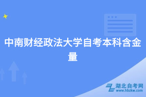 中南財經(jīng)政法大學自考本科含金量