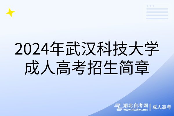 2024年武漢科技大學成人高考招生簡章