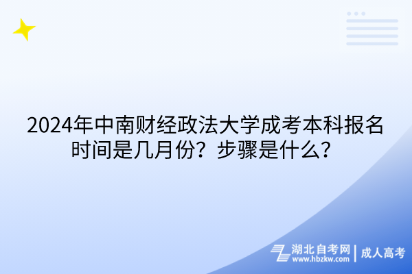 2024年中南財(cái)經(jīng)政法大學(xué)成考本科報(bào)名時(shí)間是幾月份？步驟是什么？