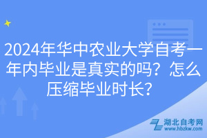 2024年華中農(nóng)業(yè)大學(xué)自考一年內(nèi)畢業(yè)是真實(shí)的嗎？怎么壓縮畢業(yè)時(shí)長(zhǎng)？