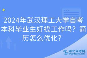 2024年武漢理工大學(xué)自考本科畢業(yè)生好找工作嗎？簡(jiǎn)歷怎么優(yōu)化？