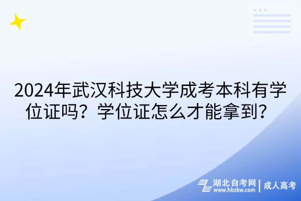 2024年武漢科技大學(xué)成考本科有學(xué)位證嗎？學(xué)位證怎么才能拿到？