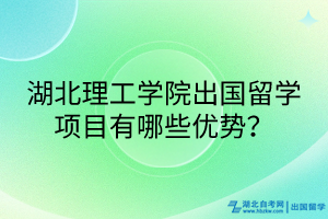 湖北理工學(xué)院出國留學(xué)項(xiàng)目有哪些優(yōu)勢？