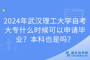 2024年武漢理工大學(xué)自考大專什么時(shí)候可以申請(qǐng)畢業(yè)？本科也是嗎？