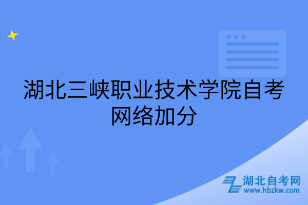 湖北三峽職業(yè)技術學院自考網絡加分