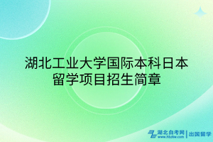 湖北工業(yè)大學(xué)國際本科日本留學(xué)項目招生簡章