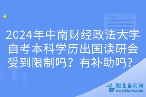 2024年中南財經(jīng)政法大學(xué)自考本科學(xué)歷出國讀研會受到限制嗎？有補助嗎？