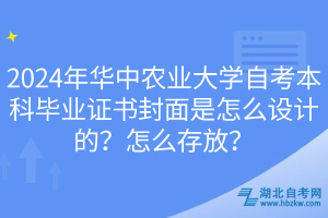 2024年華中農(nóng)業(yè)大學(xué)自考本科畢業(yè)證書封面是怎么設(shè)計的？怎么存放？