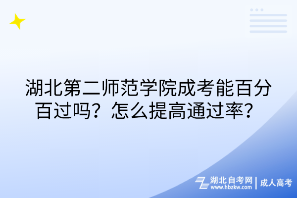 湖北第二師范學(xué)院成考能百分百過嗎？怎么提高通過率？