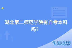 湖北第二師范學(xué)院有自考本科嗎？