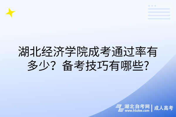 湖北經(jīng)濟學院成考通過率有多少？備考技巧有哪些_