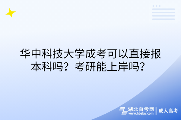 華中科技大學(xué)成考可以直接報本科嗎？考研能上岸嗎？