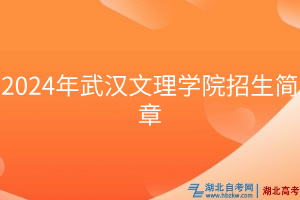 2024年武漢文理學院招生簡章
