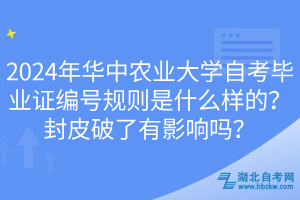 2024年華中農(nóng)業(yè)大學(xué)自考畢業(yè)證編號(hào)規(guī)則是什么樣的？封皮破了有影響嗎？