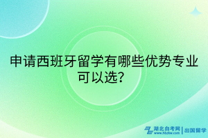 申請(qǐng)西班牙留學(xué)有哪些優(yōu)勢(shì)專業(yè)可以選？