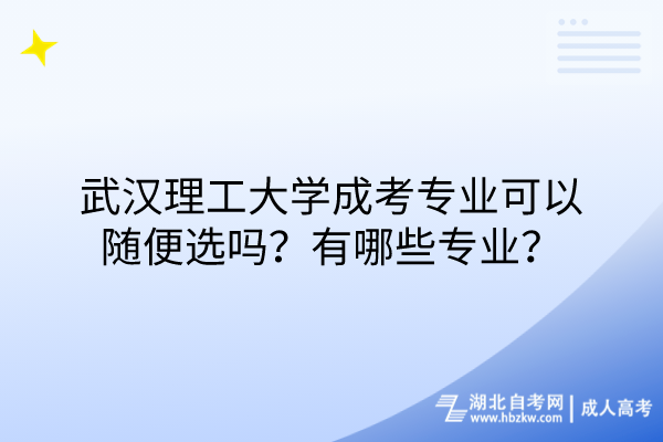 武漢理工大學(xué)成考專業(yè)可以隨便選嗎？有哪些專業(yè)？