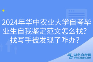 2024年華中農(nóng)業(yè)大學(xué)自考畢業(yè)生自我鑒定范文怎么找？找寫(xiě)手被發(fā)現(xiàn)了咋辦？