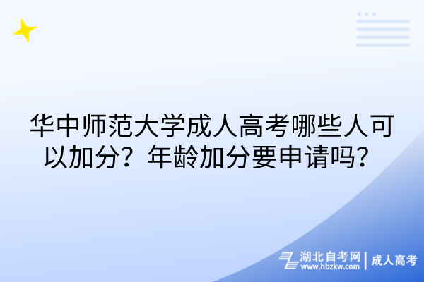 華中師范大學成人高考哪些人可以加分？年齡加分要申請嗎？