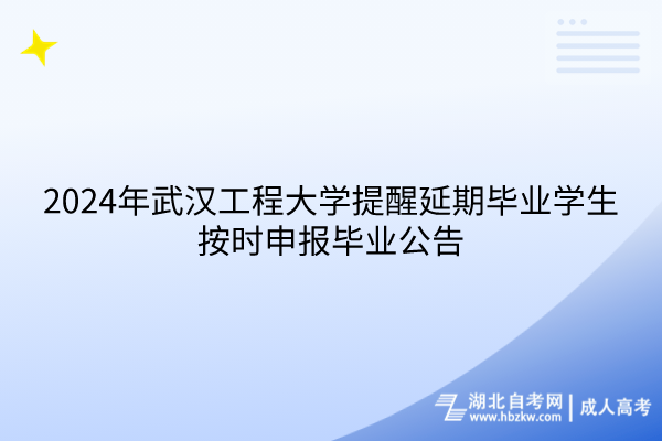 2024年武漢工程大學(xué)提醒延期畢業(yè)學(xué)生按時申報畢業(yè)公告