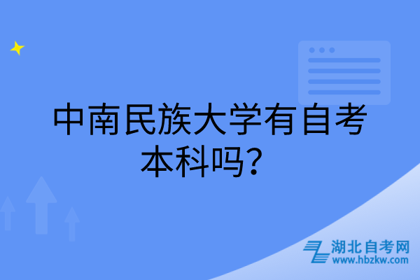 中南民族大學(xué)有自考本科嗎？