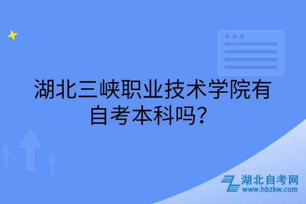 湖北三峽職業(yè)技術(shù)學(xué)院有自考本科嗎？