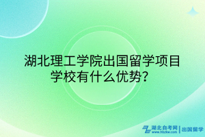 湖北理工學(xué)院出國留學(xué)項目學(xué)校有什么優(yōu)勢？