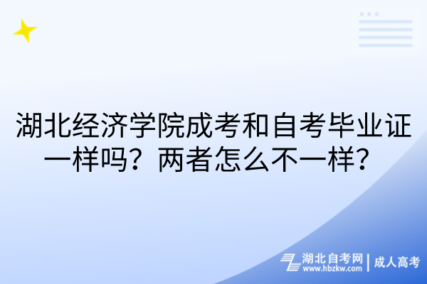 湖北經(jīng)濟(jì)學(xué)院成考和自考畢業(yè)證一樣嗎？兩者怎么不一樣？