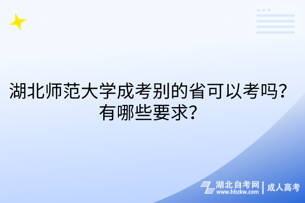湖北師范大學(xué)成考別的省可以考嗎？有哪些要求？