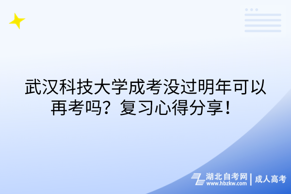 武漢科技大學(xué)成考沒(méi)過(guò)明年可以再考嗎？復(fù)習(xí)心得分享！