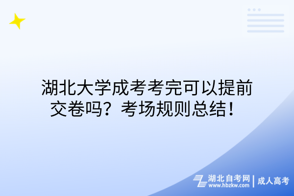 湖北大學成考考完可以提前交卷嗎？考場規(guī)則總結！