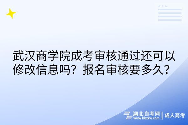 武漢商學(xué)院成考審核通過(guò)還可以修改信息嗎？報(bào)名審核要多久？