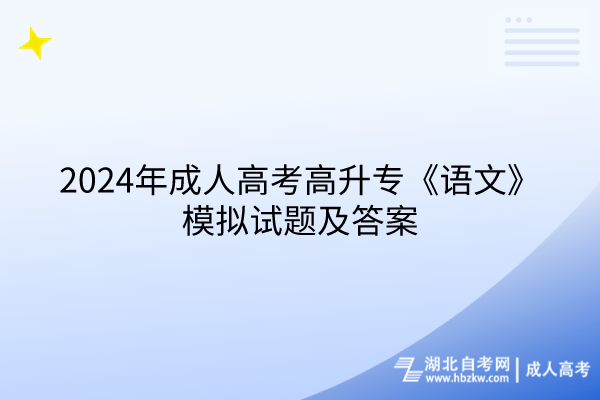 2024年成人高考高升專《語文》模擬試題及答案