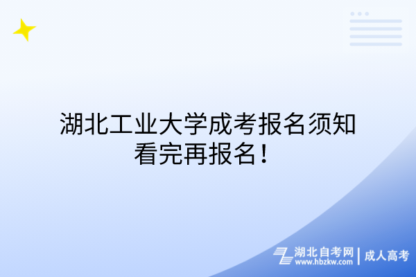 湖北工業(yè)大學(xué)成考報(bào)名須知，看完再報(bào)名！
