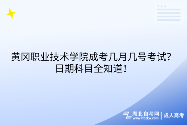 黃岡職業(yè)技術(shù)學(xué)院成考幾月幾號(hào)考試？日期科目全知道！