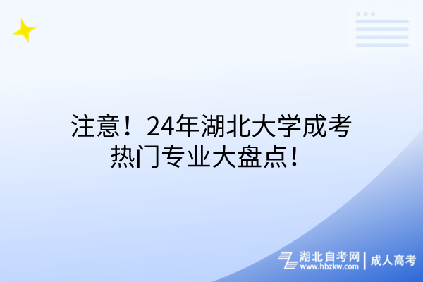 注意！24年湖北大學(xué)成考熱門專業(yè)大盤點(diǎn)！