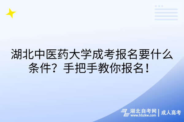 湖北中醫(yī)藥大學(xué)成考報名要什么條件？手把手教你報名！