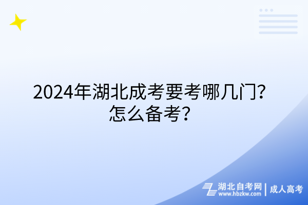 2024年湖北成考要考哪幾門？怎么備考？